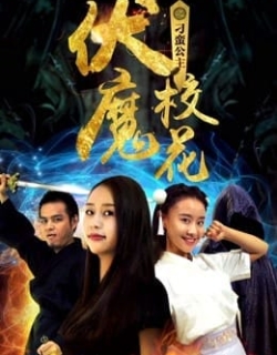 Khoa khôi ma phục chi Công chúa điêu ngoa Vietsub - HD