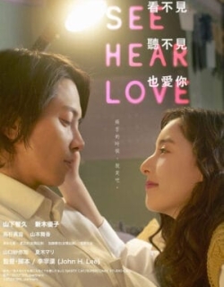 SEE HEAR LOVE Vietsub - HD