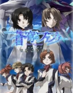 Soukyuu no Fafner: Dead Aggressor - Exodus [SS2+SS3]