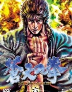 Souten no Ken - Phần 3