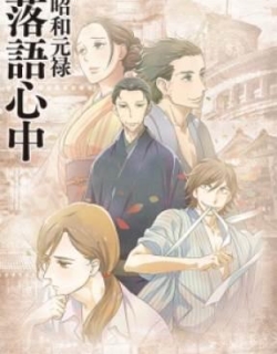 Shouwa Genroku Rakugo Shinjuu