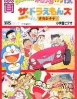 Doraemon Short Films 1999 Vương Quốc Bánh Kẹo - Phần Short Film13