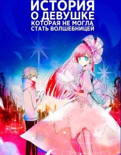 Mahoutsukai ni Narenakatta Onnanoko no Hanashi