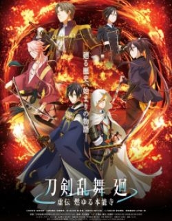 Touken Ranbu Kai: Kyoden Moyuru Honnouji