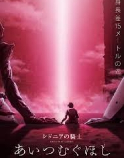 Sidonia no Kishi: Ai Tsumugu Hoshi - MOVIE