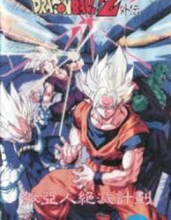 Dragon Ball Z Movie: Plan To Eradicate Super Saiyan - 	DRAGON BALL Z OVA1