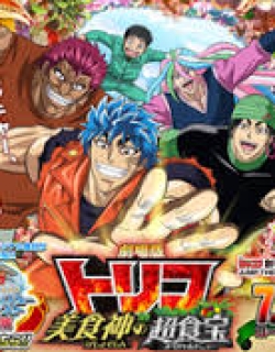 Toriko Movie: Bishokushin no Special Menu - MOVIE2